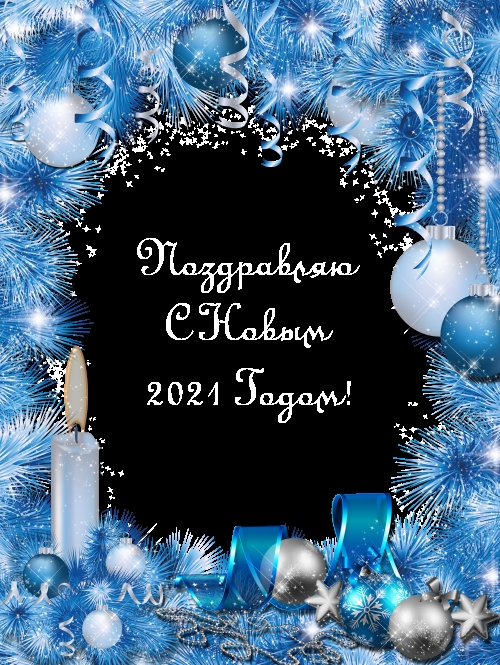 Поздравляю С Новым 2021 Годом!