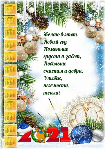 Желаю в этот Новый год Поменьше грусти и забот
