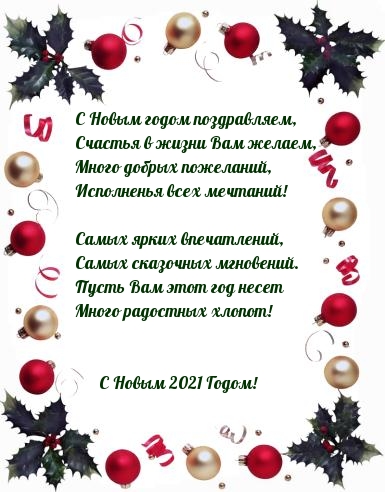 Счастья в 2021-ом Вам желаем!