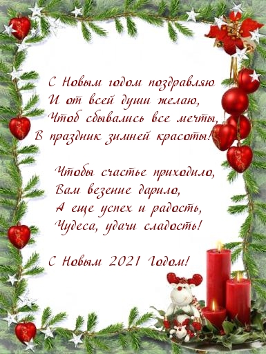 С Новым 2021 Годом!