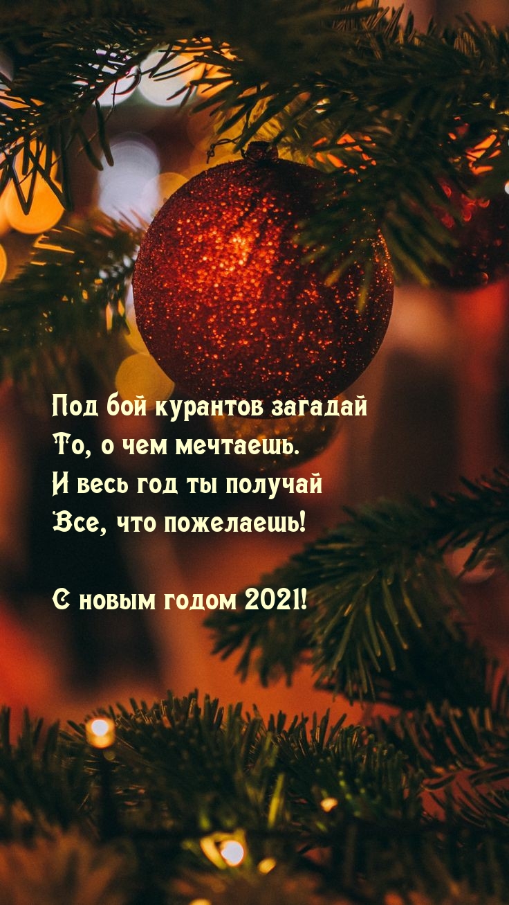 Под бой курантов загадай о чем мечтаешь в 2021