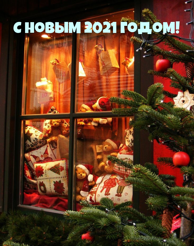 С новым 2021 годом!
