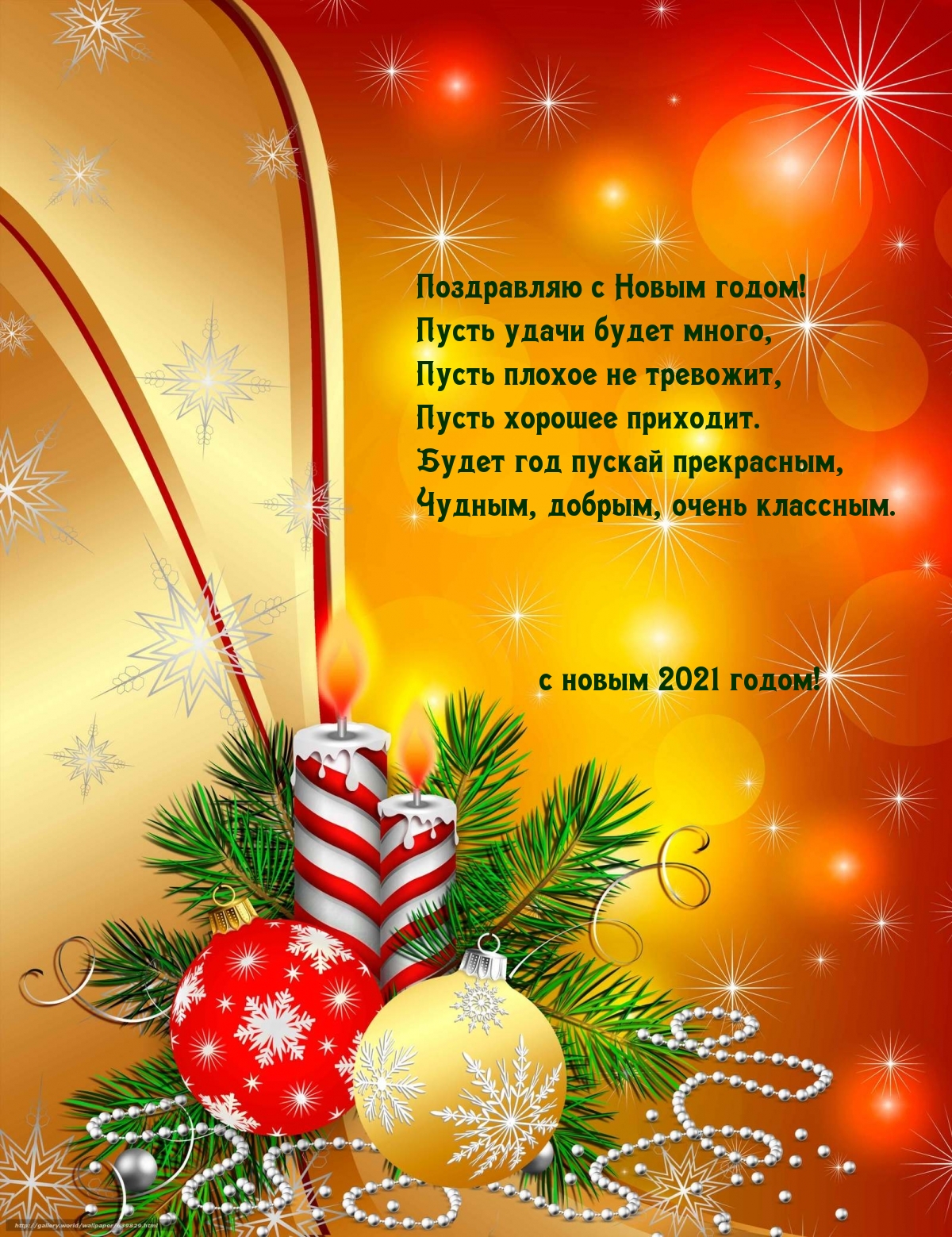 Поздравляю с Новым 2021 годом! Стихотворение