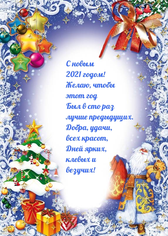 С новым 2021 годом! Пожелание доброе