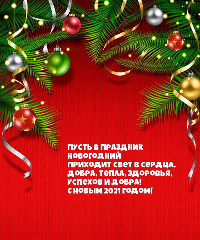 Успехов и добра! С новым 2021 годом!