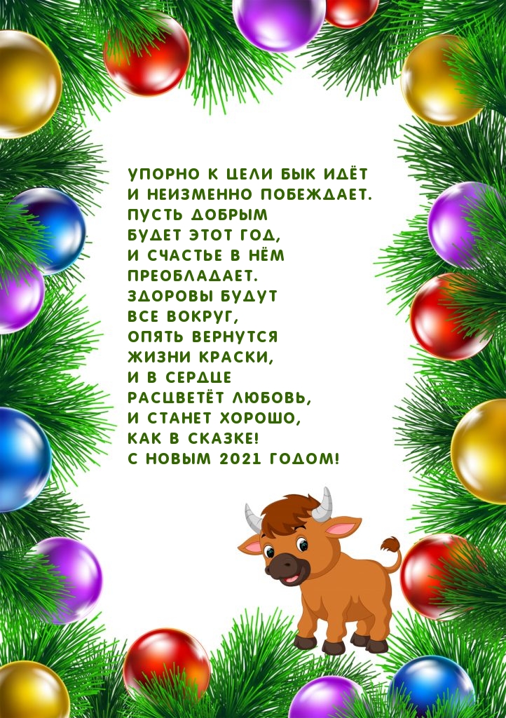 Упорно к цели Бык идёт! С новым 2021 годом!
