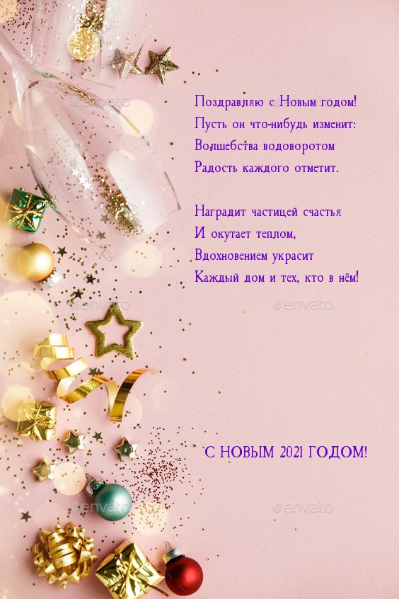 Поздравляю с Новым 2021 годом! стишок