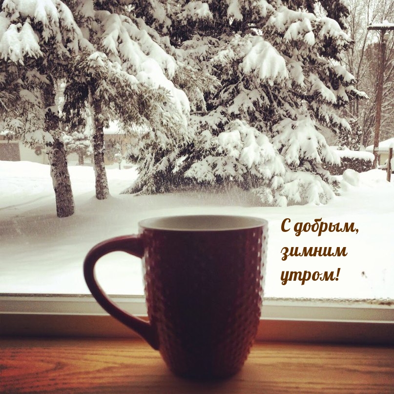 Картинки с надписями.  С добрым, зимним утром!.