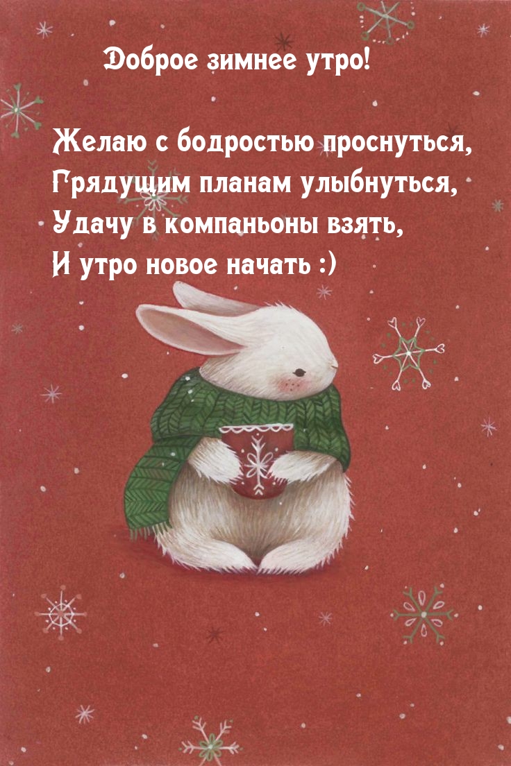 Доброе зимнее утро! Желаю с бодростью проснуться