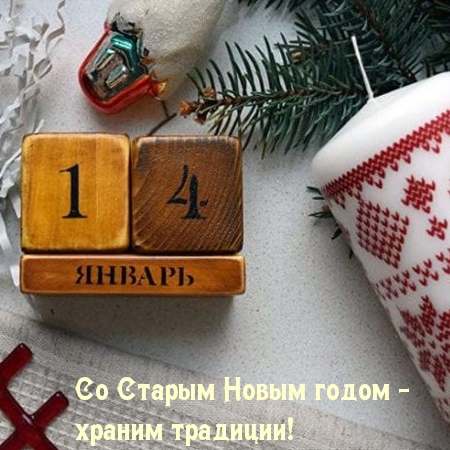Со Старым Новым годом — храним традиции!