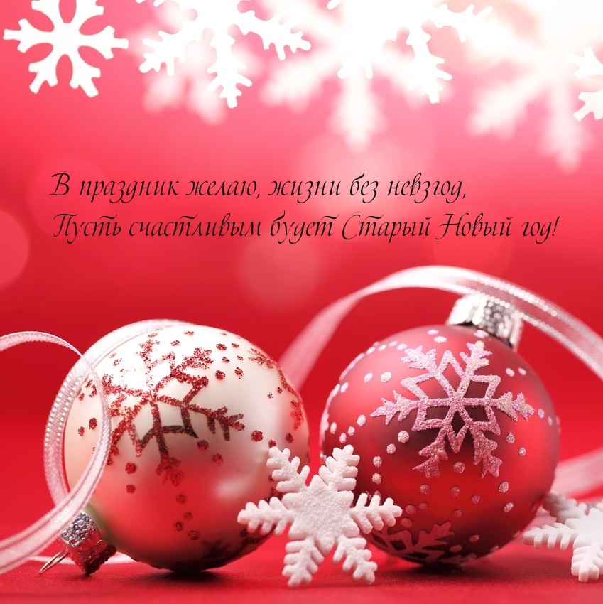 Пусть счастливым будет Старый Новый год!