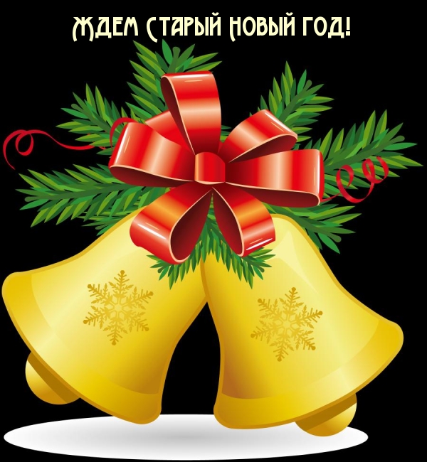 Ждем Старый Новый год!