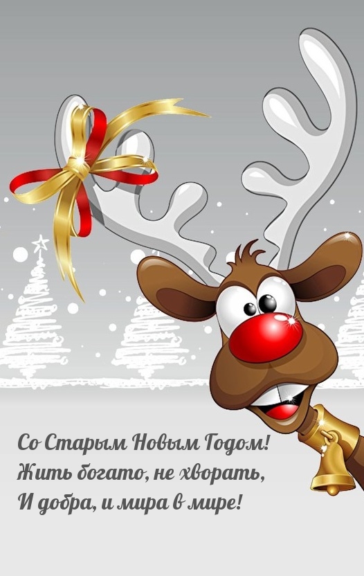 Со Старым Новым Годом! Жить богато, не хворать