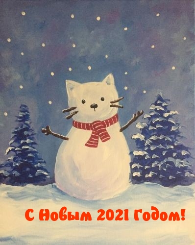 С Новым 2021 Годом!