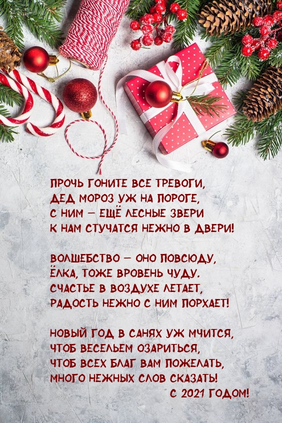 С 2021 годом! Стихотворение