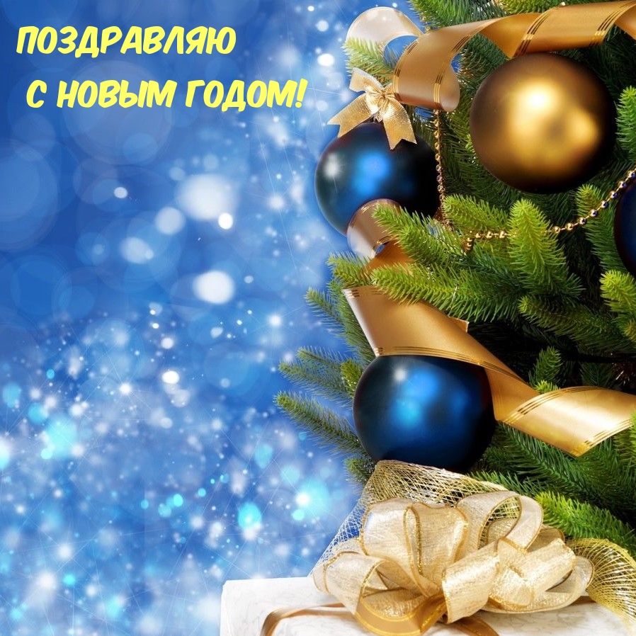 Поздравляю с Новым Годом!