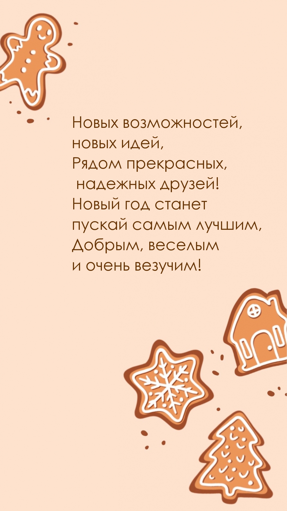 Новых возможностей,  новых идей! Новый год!