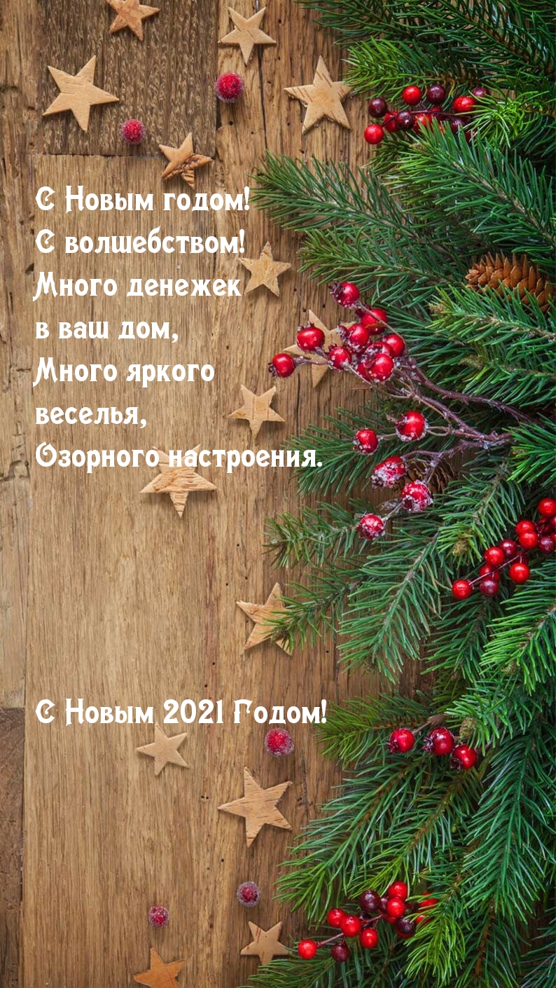 С Новым 2021 годом! С волшебством!
