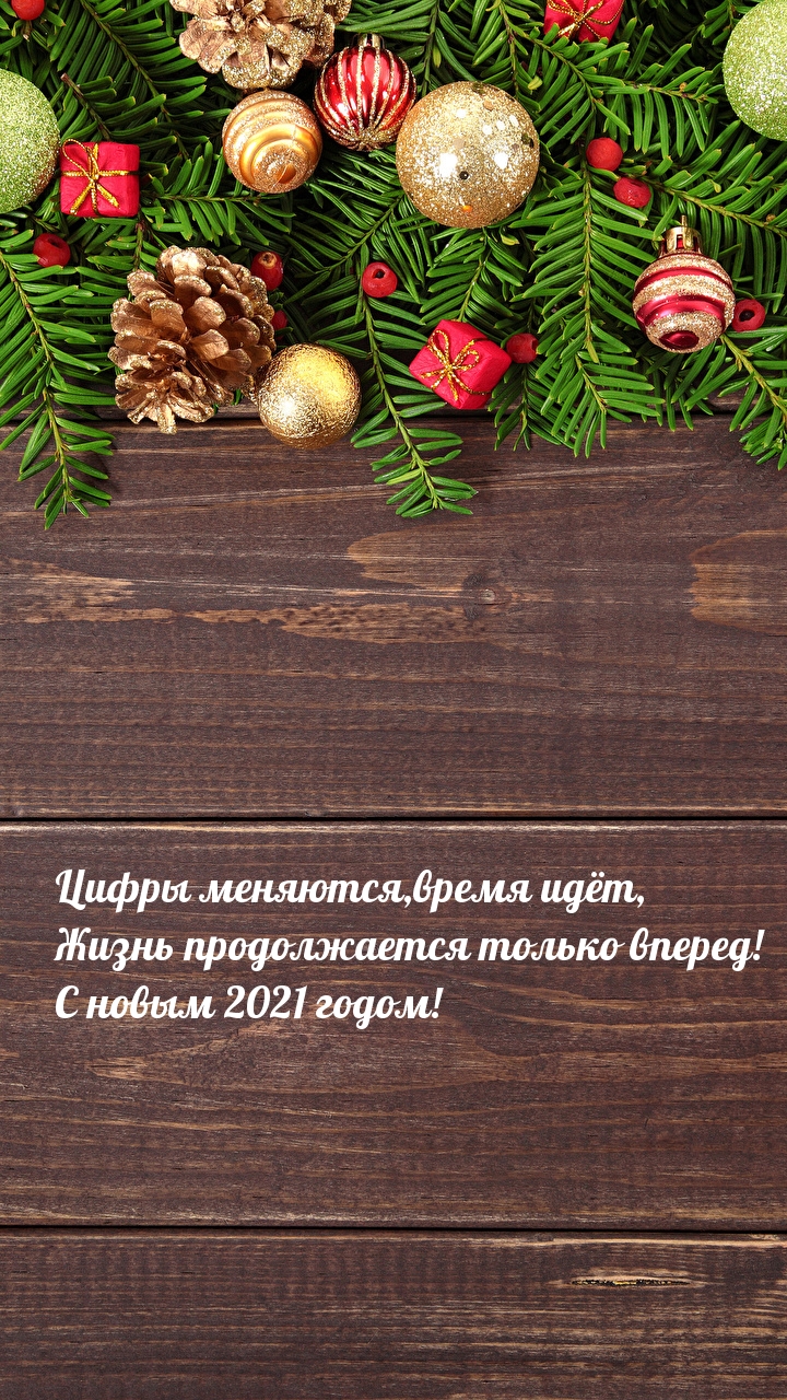 С новым 2021 годом! Жизнь продолжается только вперед!