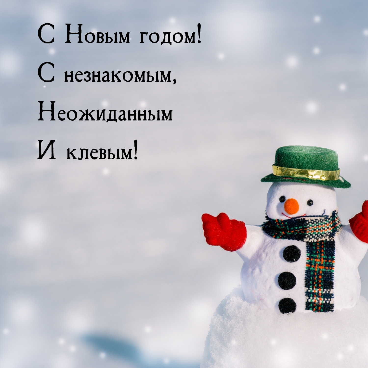 С Новым годом! С незнакомым, Неожиданным И клевым!