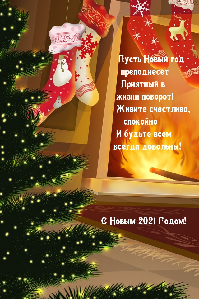 С Новым 2021 Годом!