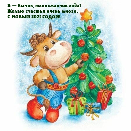 Я — Бычок, талисманчик года! Желаю счастья!