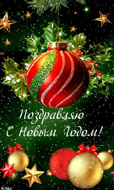 Поздравляю С Новым Годом!