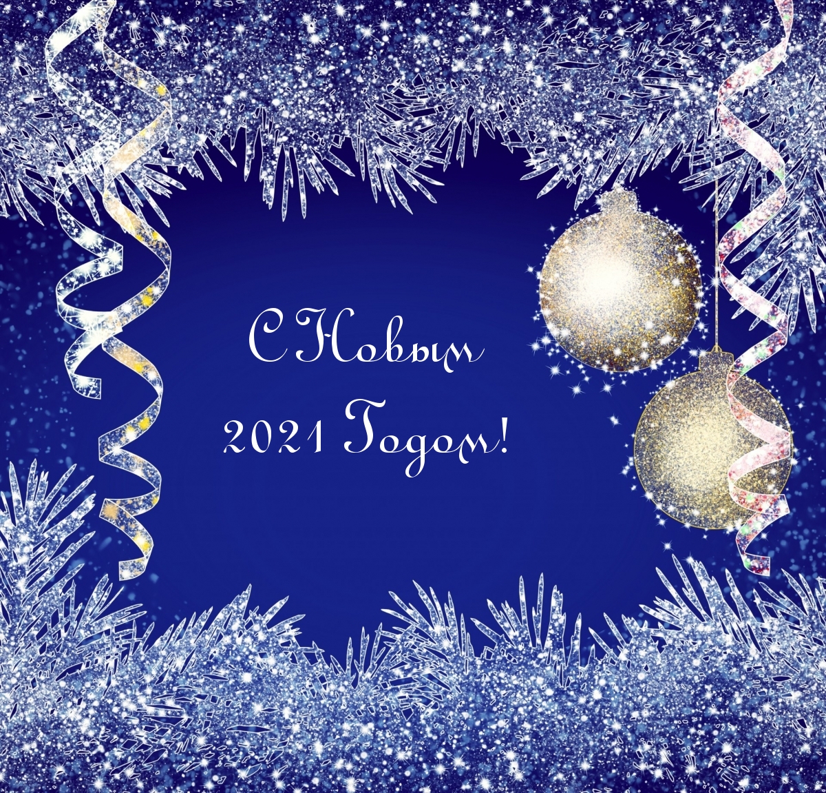 С Новым 2021 Годом!