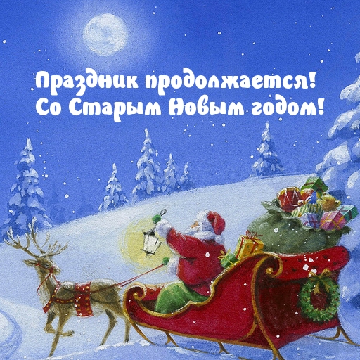 Праздник продолжается! Со Старым Новым годом!