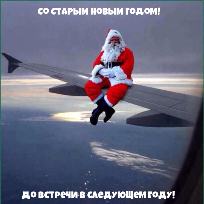 Со Старым новым годом! До встречи в следующем году!