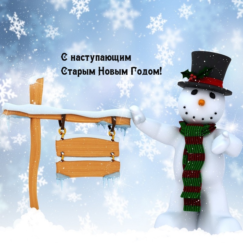 С наступающим Старым Новым Годом!