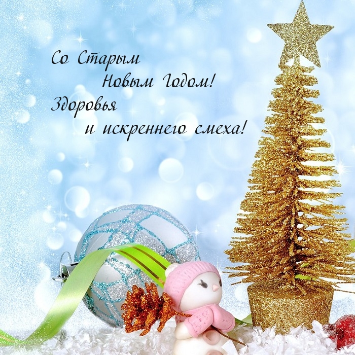 Со Старым Новым Годом! Здоровья !
