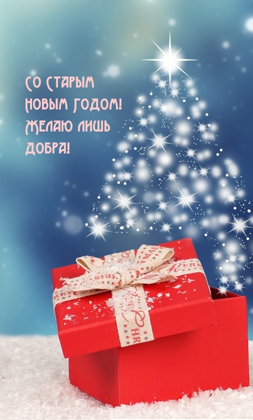 Со Старым Новым Годом! Желаю лишь добра!