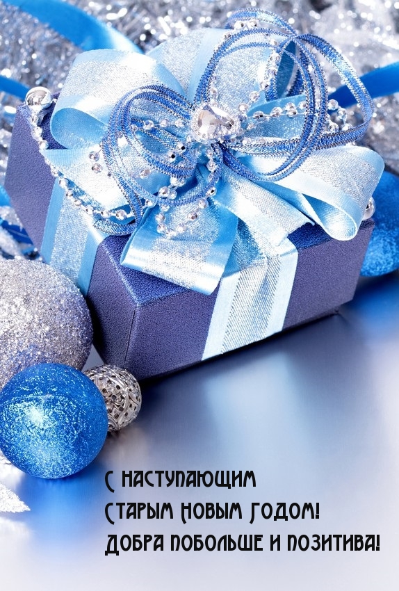 С наступающим Старым Новым Годом! Позитива!
