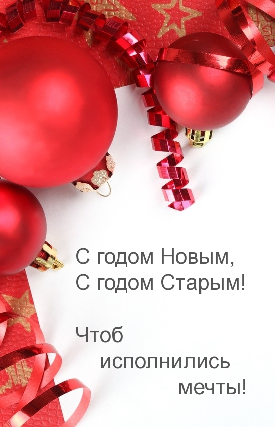 Чтоб исполнились мечты! С годом Старым!