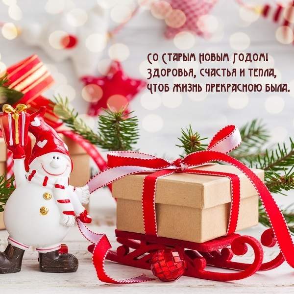 Со Старым Новым Годом! Здоровья, счастья и тепла