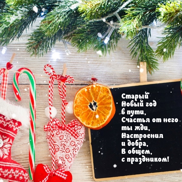 Старый Новый год в пути!