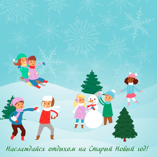 Наслаждайся отдыхом на Старый Новый год!