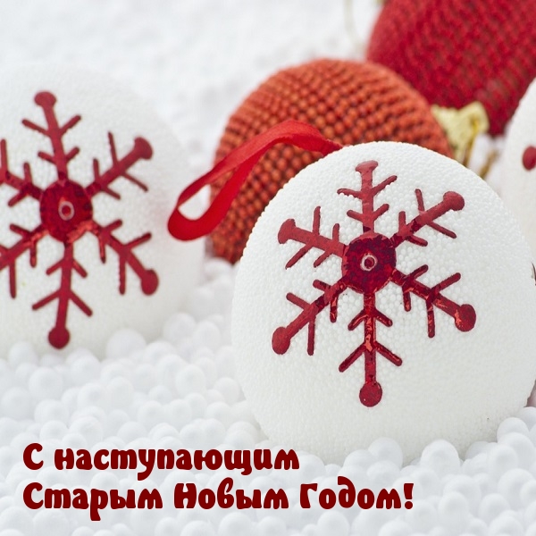 С наступающим Старым Новым Годом!