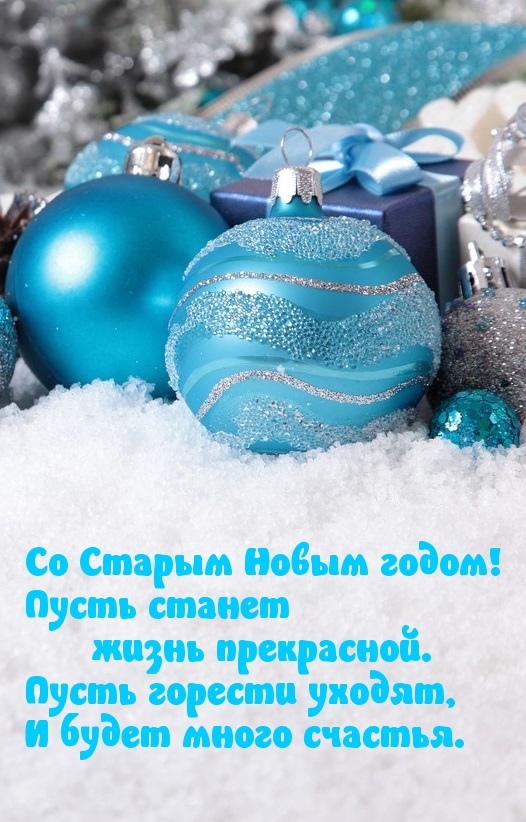 Со Старым Новым годом! Пусть станет жизнь прекрасной