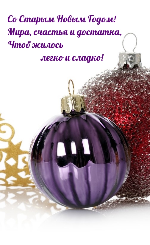Со Старым Новым Годом! Мира, счастья и достатка