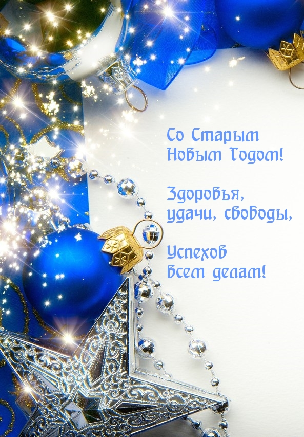 Со Старым Новым Годом! Здоровья, удачи!