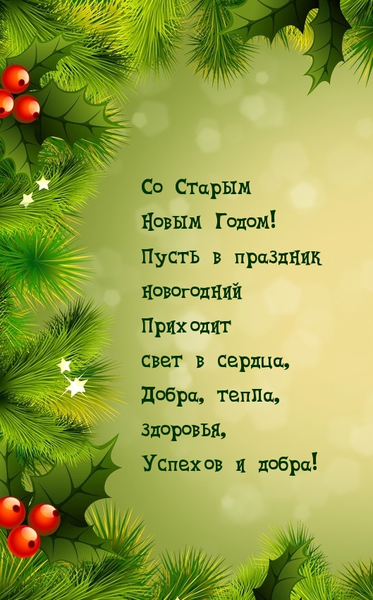 Со Старым Новым Годом! Успехов и добра!