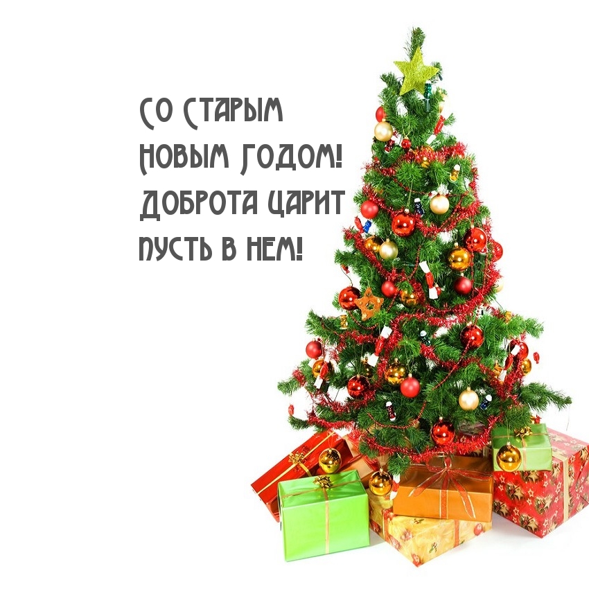 Со Старым Новым Годом!