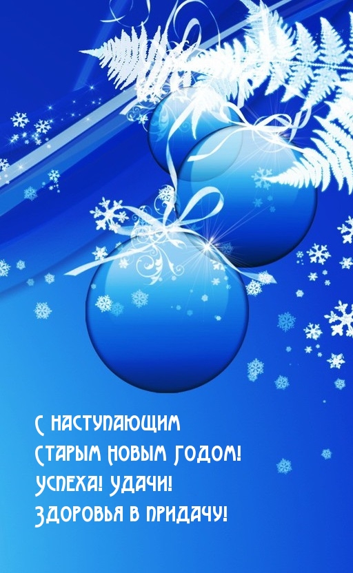 С наступающим Старым Новым Годом! Удачи!