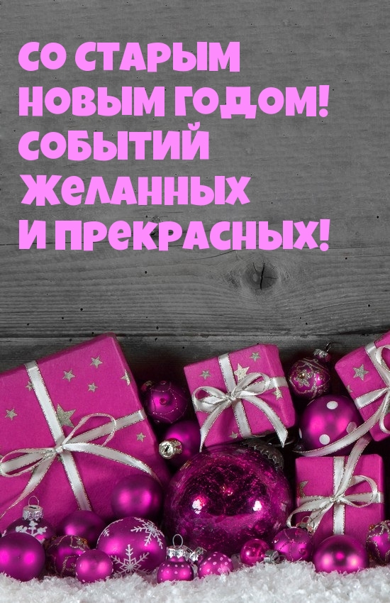 Со Старым Новым Годом!