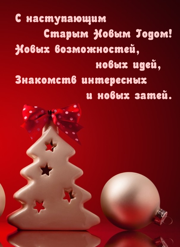 С наступающим Старым Новым Годом!