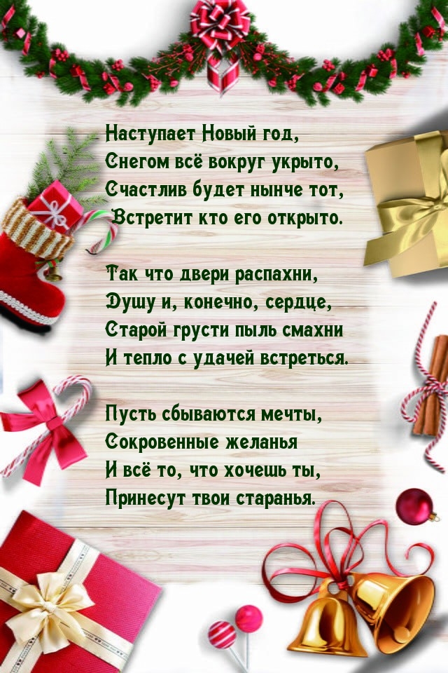 Наступает Новый год! Стихотворение