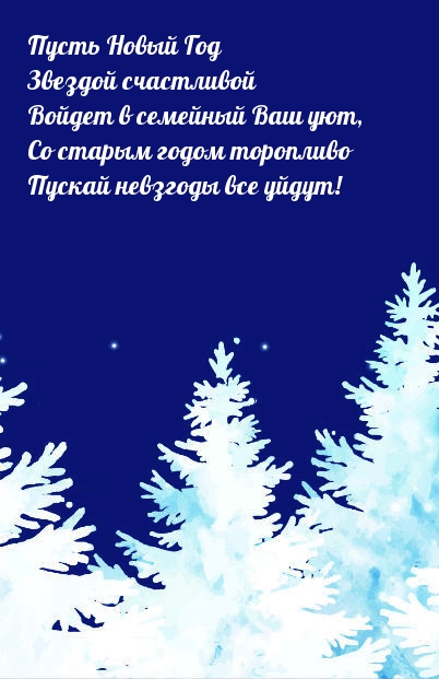 Пусть Новый Год будет счастливым!