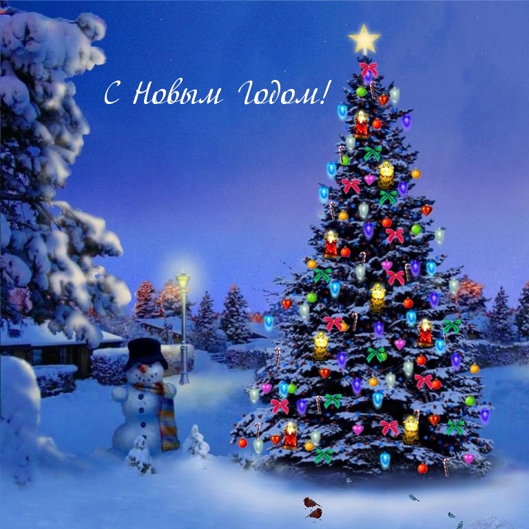С Новым Годом!